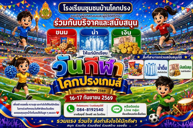 ขอเชิญร่วมกิจกรรมกีฬาสีภายใน โรงเรียนชุมชนบ้านโคกปรง ???? ประจำปีการศึกษา 2569 โรงเรียนชุมชนบ้านโคกปรง กำหนดจัดกิจกรรม กีฬาสีภายใน
