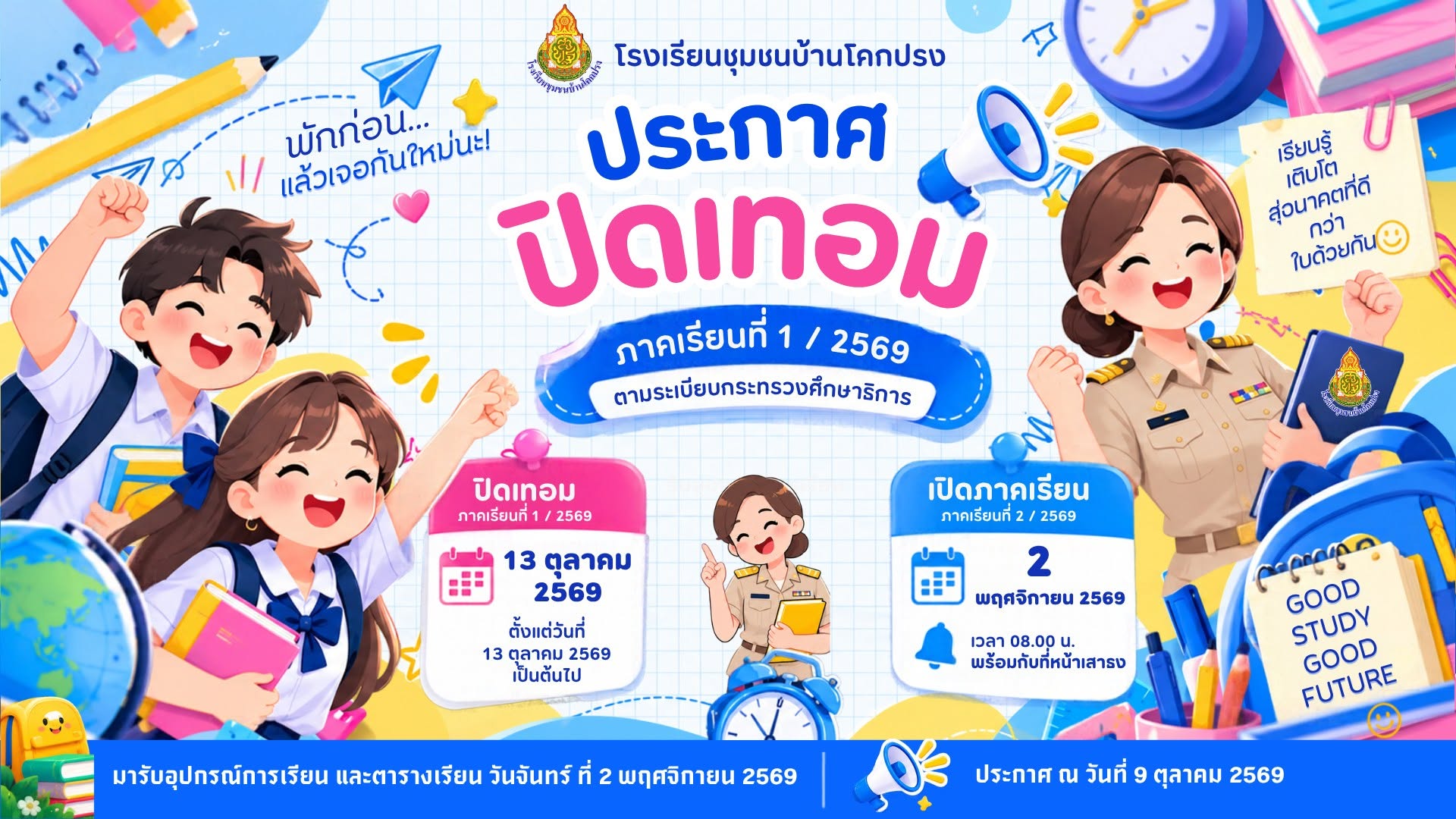 กำหนดปิดภาคเรียนที่ 1 และเปิดภาคเรียนที่ 2 ปีการศึกษา 2569